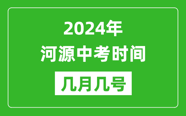 2024年河源中考时间是几月几号,具体各科目时间安排