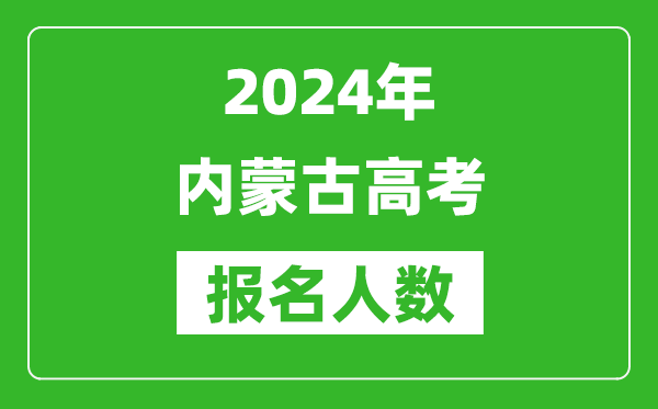 2024年内蒙古高考报名人数是多少,比2024年多多少人？