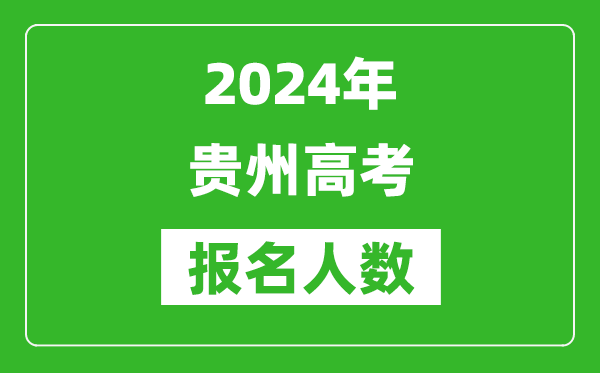 2024年贵州高考报名人数是多少,比2024年多多少人？