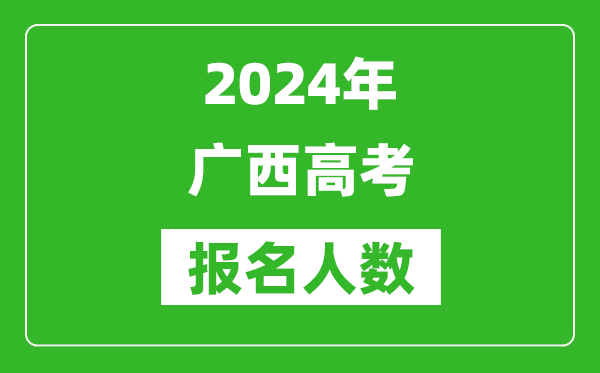 2024年广西高考报名人数是多少,比2024年多多少人？