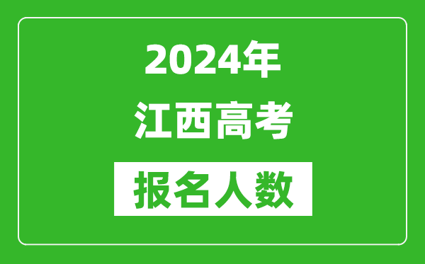 2024年江西高考报名人数是多少,比2024年多多少人？