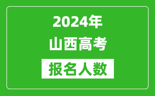 2024年山西高考报名人数是多少,比2024年多多少人？