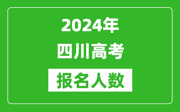 2024年四川高考报名人数是多少,比2024年多多少人？