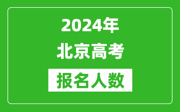 2024年北京高考报名人数是多少,比2024年多多少人？