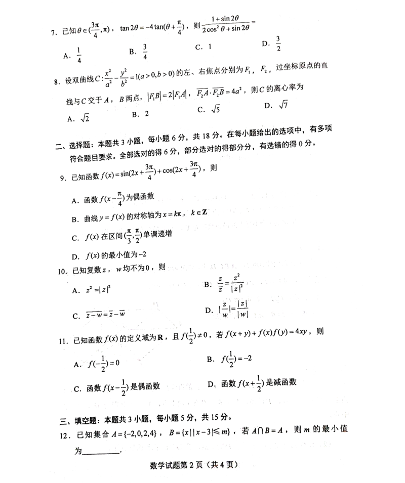 新高考2024九省联考数学试卷及答案解析