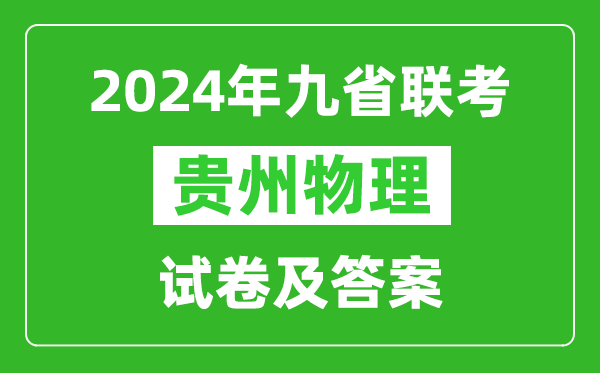 新高考2024九省联考贵州物理试卷及答案解析