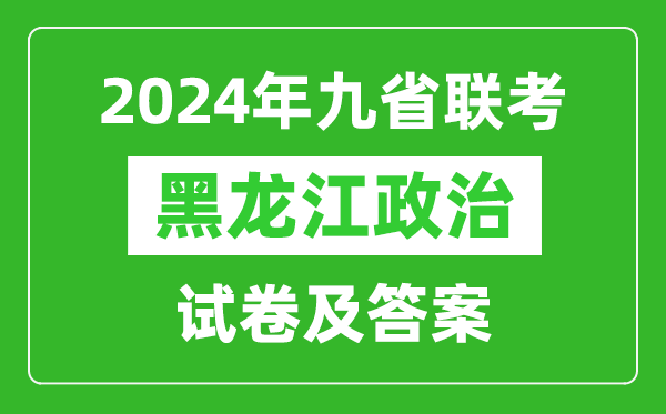 新高考2024九省联考黑龙江政治试卷及答案解析