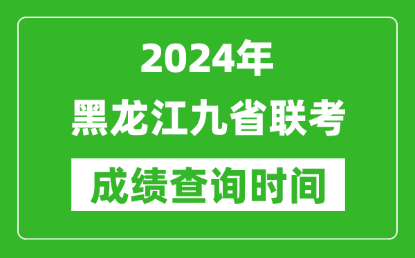 2024年黑龙江九省联考成绩查询时间,什么时候公布分数