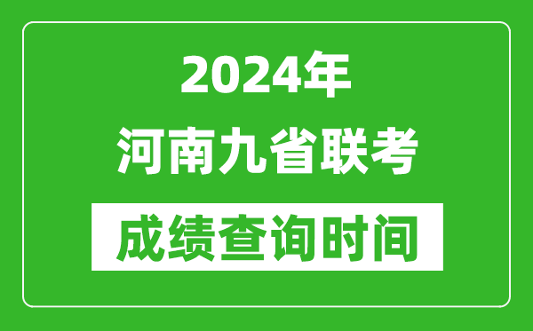 2024年河南九省联考成绩查询时间,什么时候公布分数