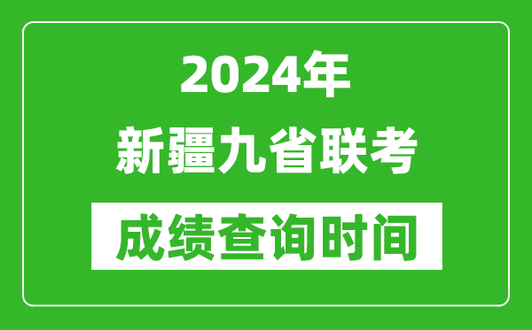 2024年新疆九省联考成绩查询时间,什么时候公布分数