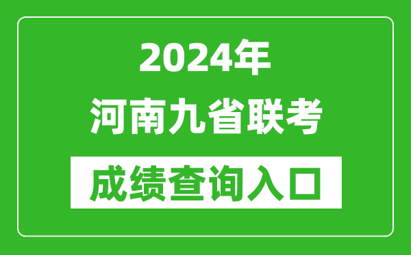 新高考2024河南九省联考成绩查询入口（http://47.103.196.47）