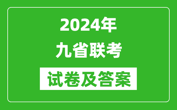 新高考2024九省联考试卷及答案一览表