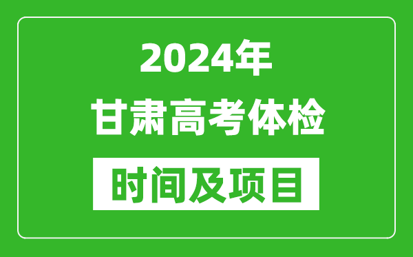 2024年甘肃高考体检时间具体安排,有哪些体检项目？