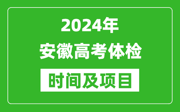 2024年安徽高考体检时间具体安排,有哪些体检项目？