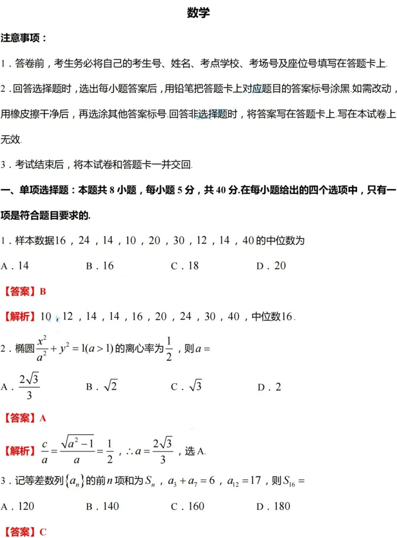 新高考2024年七省联考数学试卷及答案解析