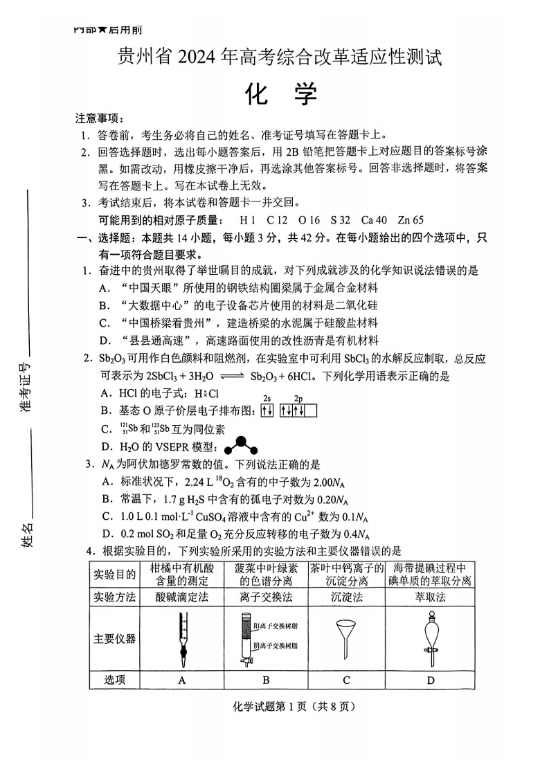 2024年九省联考化学试卷及答案解析