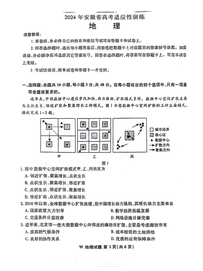 新高考2024九省联考安徽地理试卷及答案解析