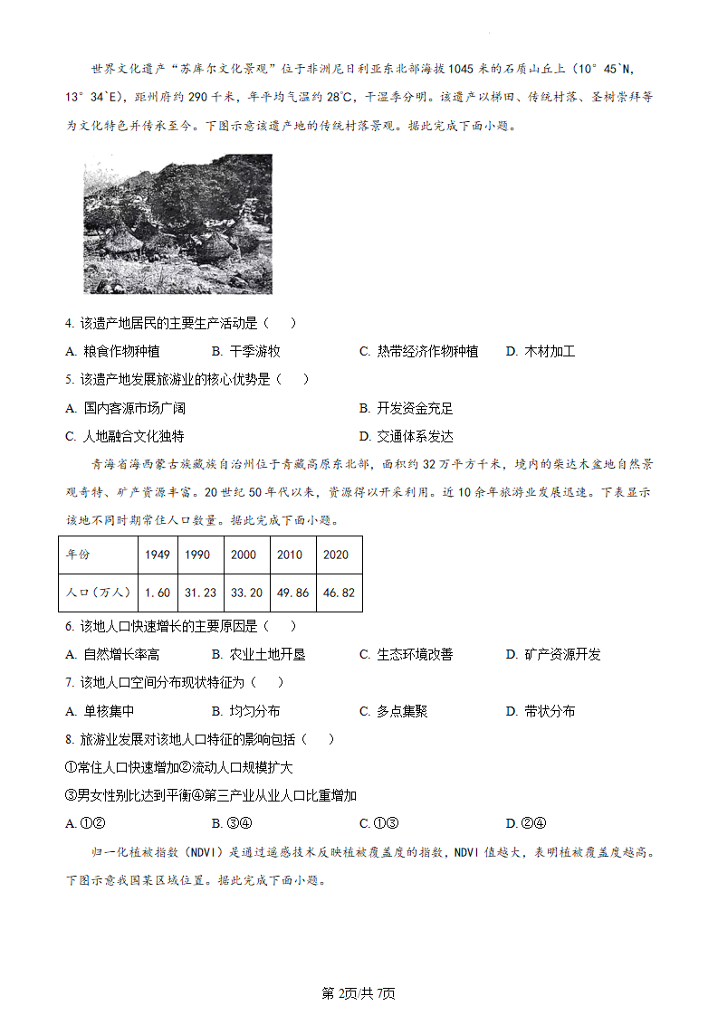 新高考2024七省联考甘肃地理试卷及答案解析