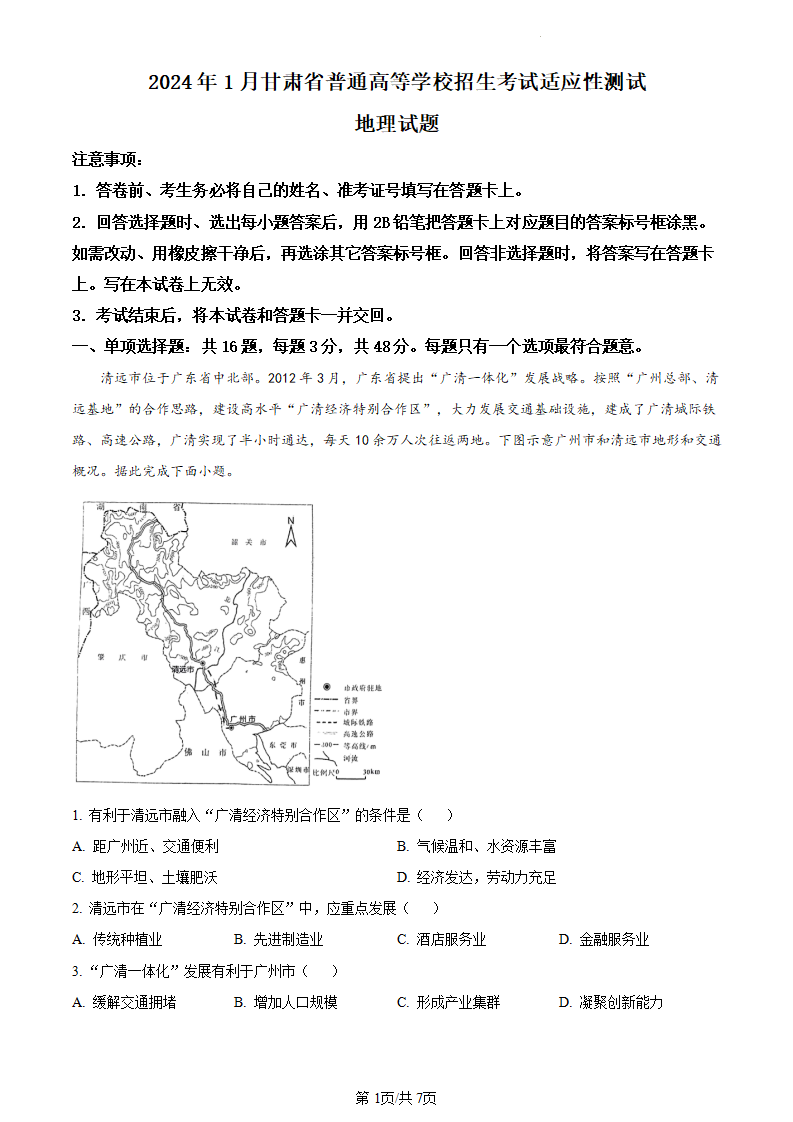 新高考2024七省联考甘肃地理试卷及答案解析