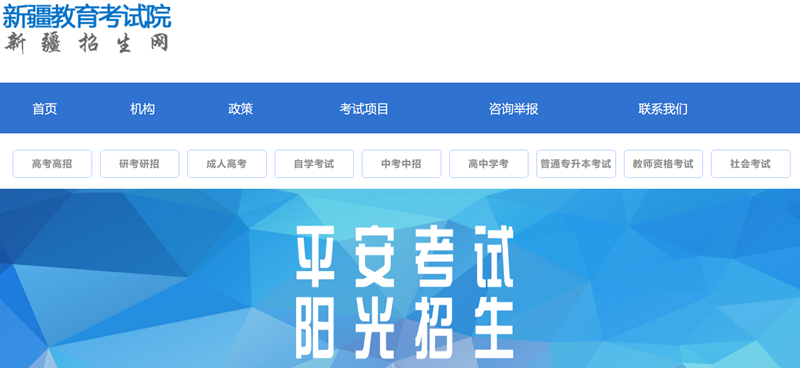 新疆教育考试院官网登录入口网址:https://www.xjzk.gov.cn/