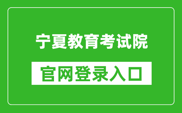 宁夏教育考试院官网登录入口网址:https://www.nxjyks.cn/