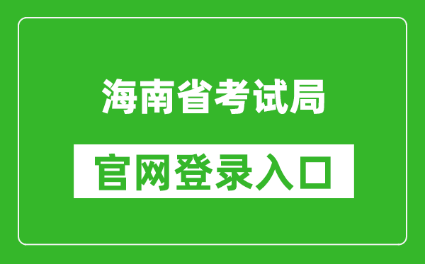 海南省考试局官网登录入口网址:http://ea.hainan.gov.cn/