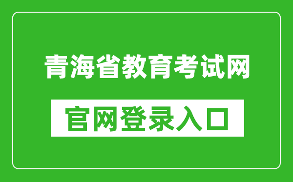 青海省教育考试网官网登录入口网址:http:///