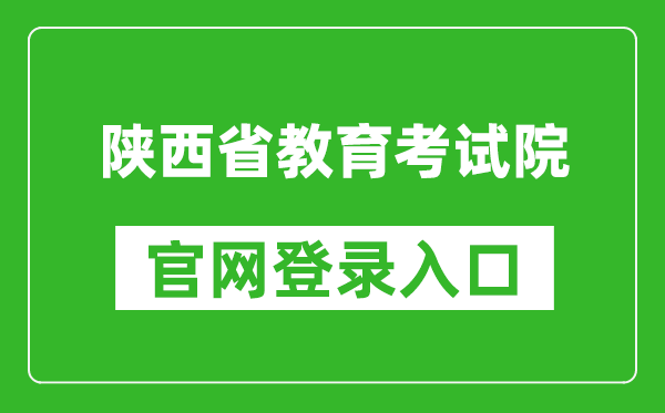 陕西省教育考试院官网登录入口网址:http://www.sneea.cn/