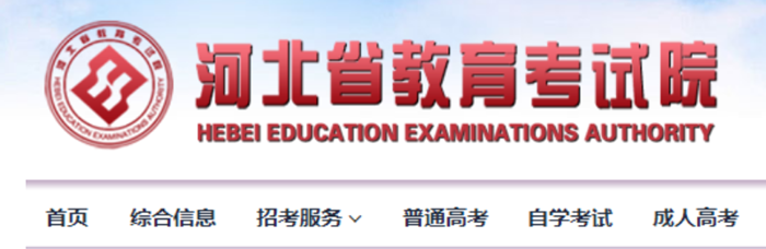 河北省教育考试院官网登录入口网址:http://www.hebeea.edu.cn/