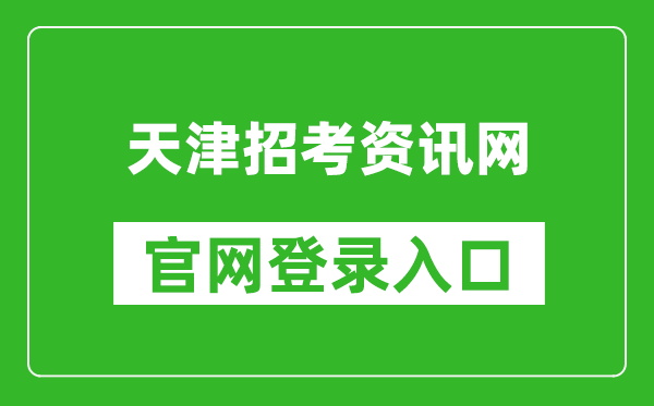 天津招考资讯网官网登录入口网址:http:///