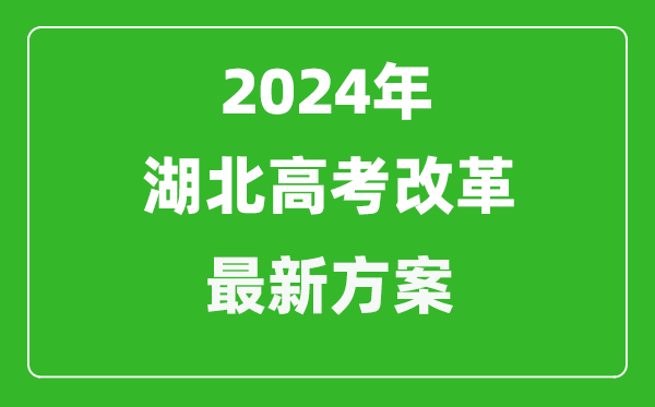 2024年湖北高考改革最新方案,湖北2024高考模式是什么？