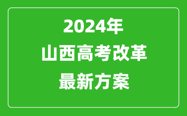 2024年山西高考改革最新方案,山西2024高考模式是什么