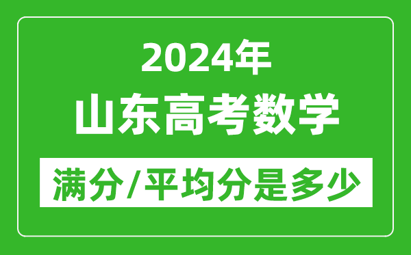 2024年山东高考数学满分多少,山东高考数学平均分是多少？