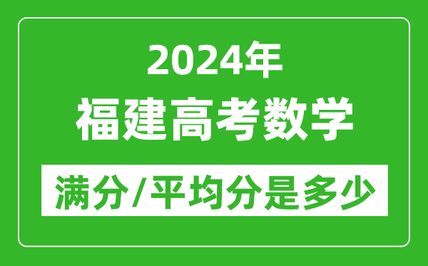 2024年福建高考数学满分多少,福建高考数学平均分是多少？