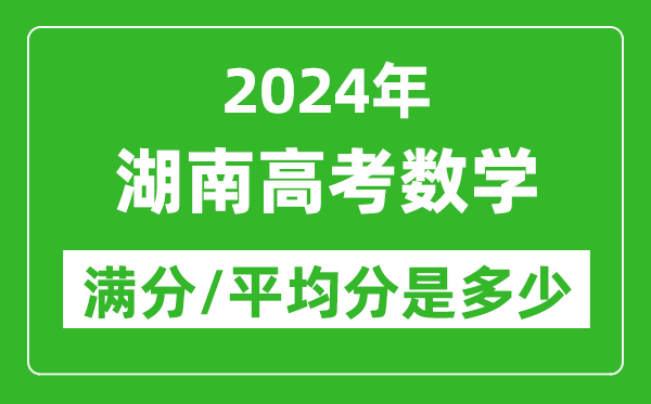 2024年湖南高考数学满分多少,湖南高考数学平均分是多少？