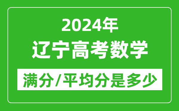 2024年辽宁高考数学满分多少,辽宁高考数学平均分是多少？