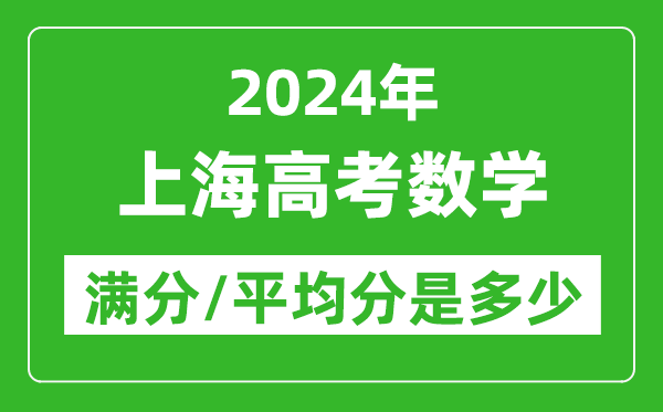 2024年上海高考数学满分多少,上海高考数学平均分是多少？