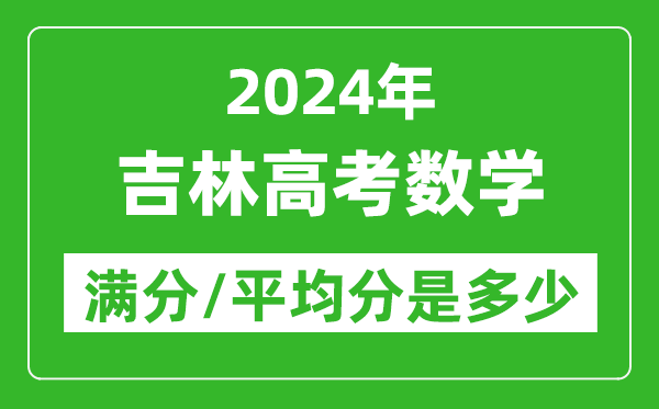 2024年吉林高考数学满分多少,吉林高考数学平均分是多少？