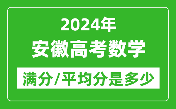 2024年安徽高考数学满分多少,安徽高考数学平均分是多少？