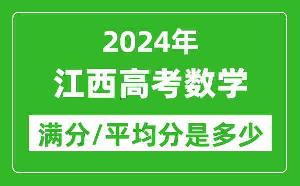 2024年江西高考数学满分多少,江西高考数学平均分是多少？