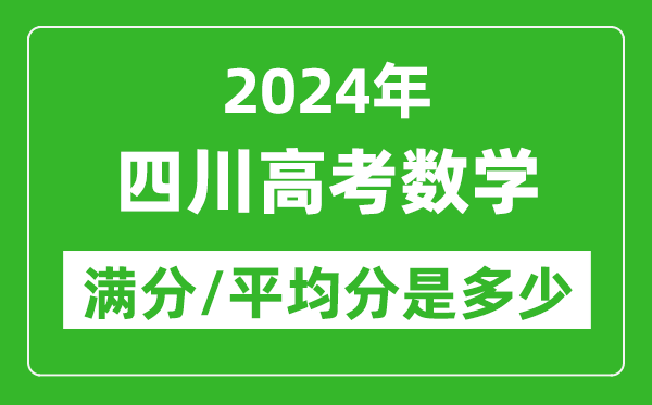 2024年四川高考数学满分多少,四川高考数学平均分是多少？