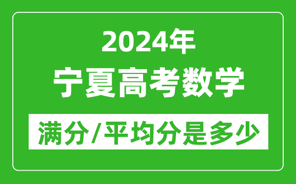 2024年宁夏高考数学满分多少,宁夏高考数学平均分是多少？