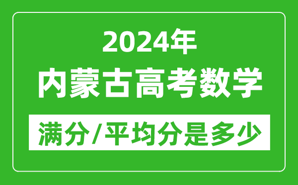 2024年内蒙古高考数学满分多少,内蒙古高考数学平均分是多少？