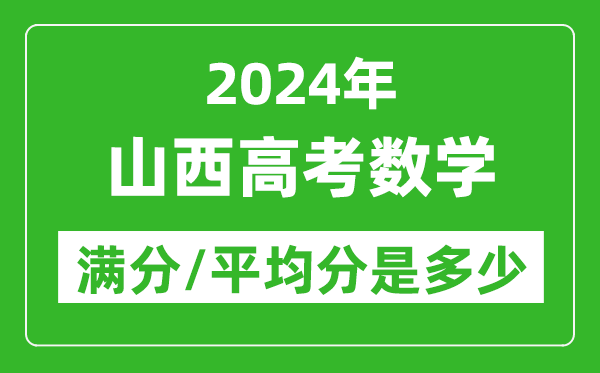 2024年山西高考数学满分多少,山西高考数学平均分是多少？