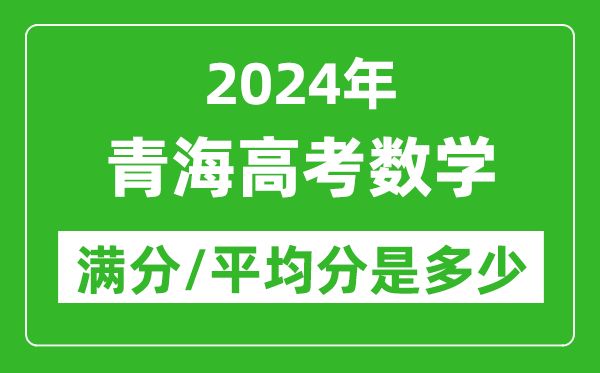 2024年青海高考数学满分多少,青海高考数学平均分是多少？