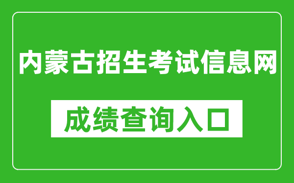 内蒙古招生考试信息网成绩查询入口：https://www.nm.zsks.cn/