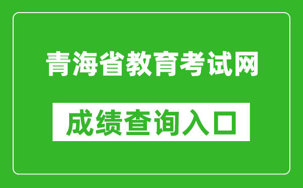 青海省教育考试网成绩查询入口：http:///