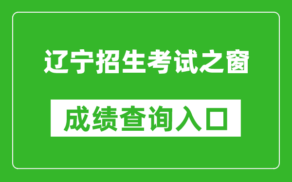 辽宁招生考试之窗成绩查询入口：https:///