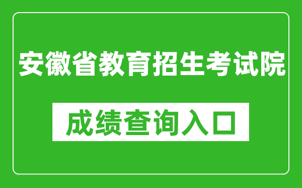 安徽省教育招生考试院成绩查询入口：http://cx.ahzsks.cn/