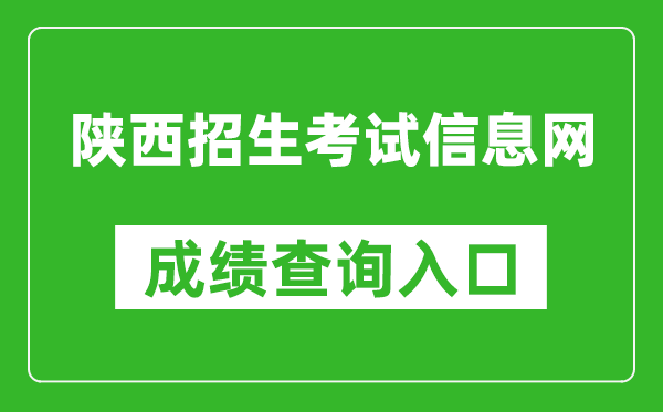 陕西招生考试信息网成绩查询入口：https:///